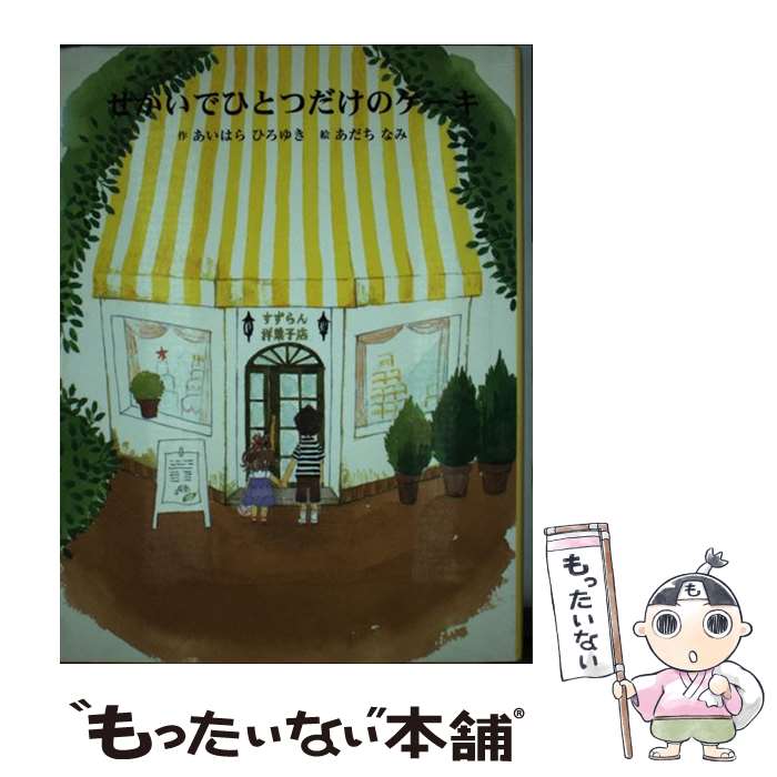 【中古】 せかいでひとつだけのケーキ / あいはら ひろゆき, あだち なみ / 教育画劇 [単行本]【メール便送料無料】【あす楽対応】