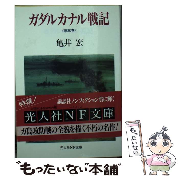 【中古】 ガダルカナル戦記 第3巻 / 亀井 宏 / 潮書房光人新社 [文庫]【メール便送料無料】【あす楽対応】