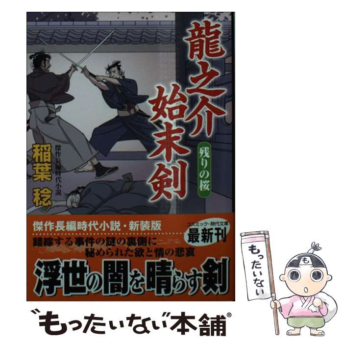 【中古】 龍之介始末剣（残りの桜） / 稲葉 稔 / コスミック出版 [文庫]【メール便送料無料】【最短翌日配達対応】