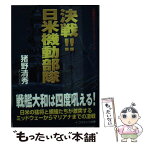 【中古】 決戦！！日米機動部隊 長編戦記シミュレーション・ノベル / 猪野 清秀 / コスミック出版 [文庫]【メール便送料無料】【あす楽対応】