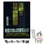 【中古】 決戦！！日米機動部隊 長編戦記シミュレーション・ノベル / 猪野 清秀 / コスミック出版 [文庫]【メール便送料無料】【あす楽対応】