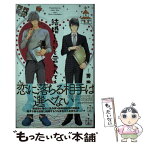 【中古】 結婚したいと言われても / 秀香穂里, みずかねりょう / 笠倉出版社 [単行本]【メール便送料無料】【あす楽対応】