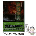 【中古】 海戦事典 日米海上決戦ハンドブック / 佐藤 和正 / 潮書房光人新社 [文庫]【メール便送料無料】【あす楽対応】