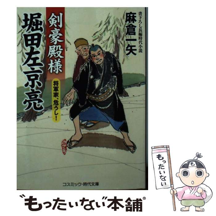  剣豪殿様堀田左京亮　将軍家、危うし！ / 麻倉一矢 / コスミック出版 