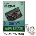 【中古】 青春バイクホンダNSR / ライダースクラブ編集部 / エイ出版社 文庫 【メール便送料無料】【あす楽対応】