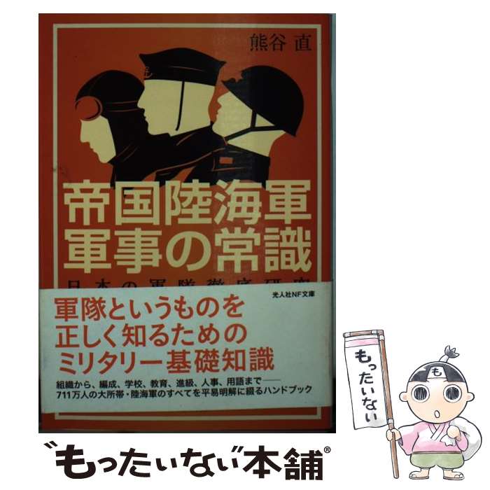 【中古】 帝国陸海軍軍事の常識 日本の軍隊徹底研究 / 熊谷