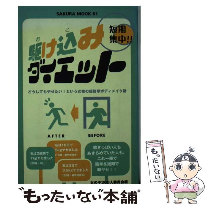  駆け込みダイエット 短期集中！！ / 女の子300人委員会 / 笠倉出版社 