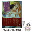 【中古】 寡黙な野獣のメインディッシュ / 真崎 ひかる, 三尾 じゅん太 / 心交社 [文庫]【メール便送料無料】【あす楽対応】