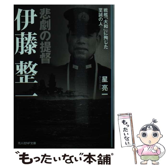 【中古】 悲劇の提督伊藤整一 戦艦「大和」に殉じた至誠の人 / 星 亮一 / 潮書房光人新社 [文庫]【メール便送料無料】【あす楽対応】