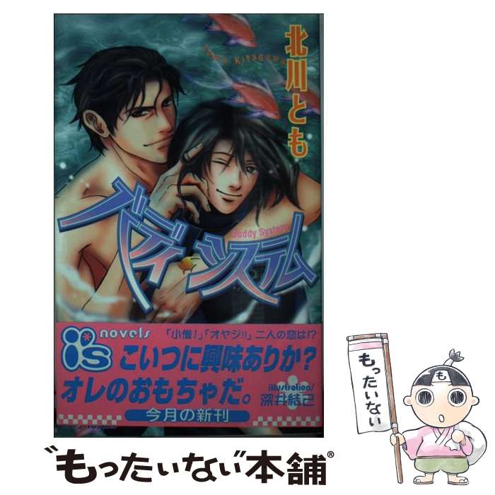 【中古】 バディ・システム アイスノベルズ 北川とも / 北川 とも, 深井 結己 / オークラ出版 [新書]【..