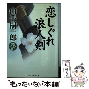 【中古】 恋しぐれ浪人剣 超痛快！時代小説 / 山手 樹一郎 / コスミック出版 [文庫]【メール便送料無料】【あす楽対応】