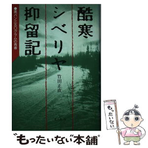 【中古】 酷寒シベリヤ抑留記 黒パン三五○グラムの青春 / 竹田 正直 / 潮書房光人新社 [単行本]【メール便送料無料】【あす楽対応】