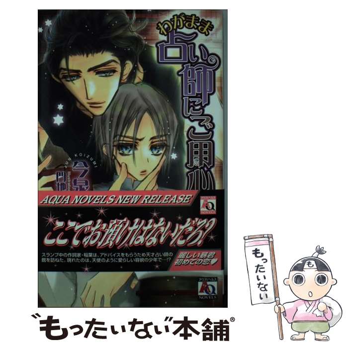 【中古】 わがまま占い師にご用心！ / 今泉 潤, 門地 かおり / オークラ出版 [新書]【メール便送料無料】【最短翌日配達対応】