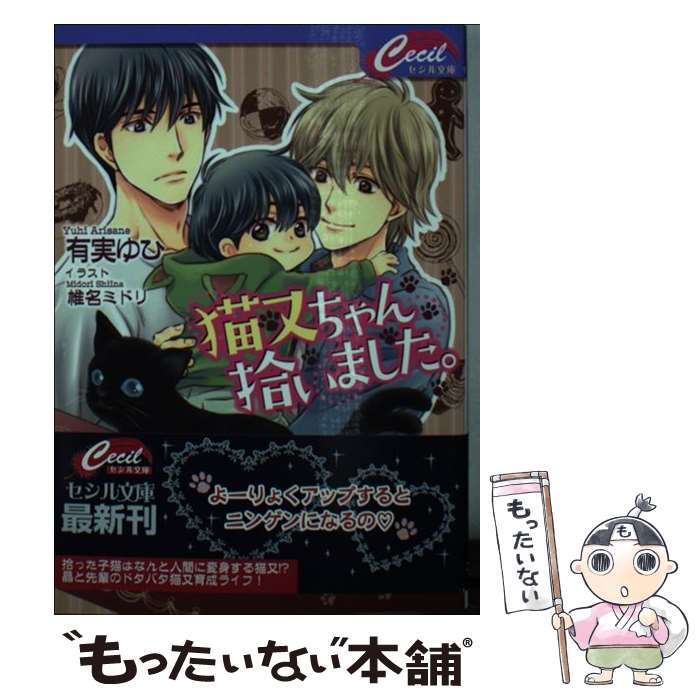 M/M Slash - 【中古】 猫又ちゃん拾いました / 有実 ゆひ / コスミック出版 [文庫]【メール便送料無料】【最短翌日配達対応】