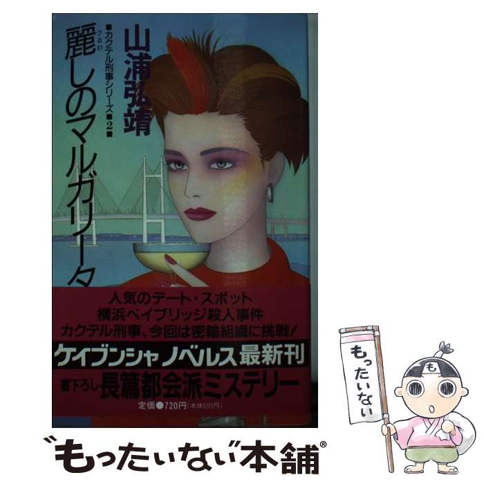 著者：山浦 弘靖出版社：勁文社サイズ：新書ISBN-10：4766911660ISBN-13：9784766911664■こちらの商品もオススメです ● マティーニは死の香り / 山浦 弘靖 / 勁文社 [文庫] ■通常24時間以内に出荷可...