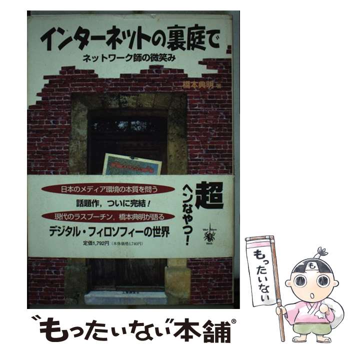 【中古】 インターネットの裏庭で �