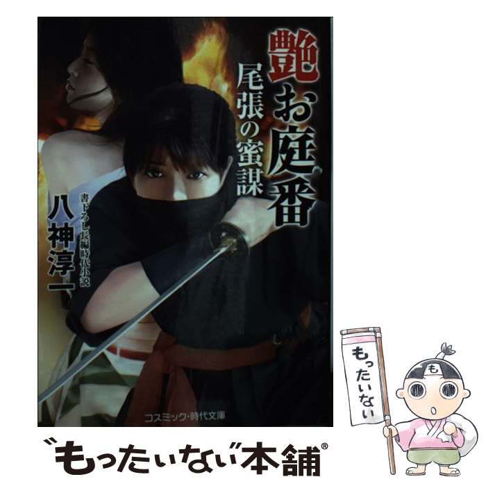 【中古】 艶お庭番尾張の蜜謀 書下ろし長編時代小説 八神淳一 / 八神淳一, 佐藤ヒロシ / コスミック出版 [文庫]【メール便送料無料】【最短翌日配達対応】