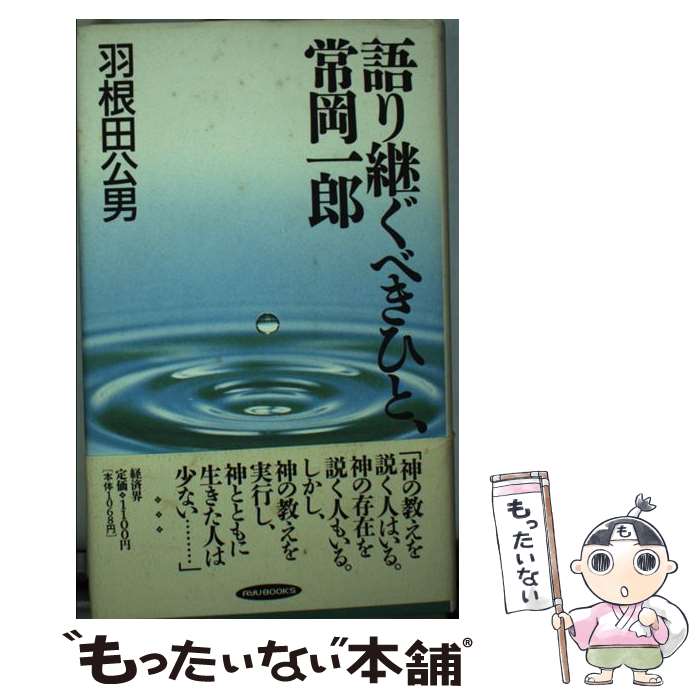 【中古】 語り継ぐべきひと、常岡一郎 / 羽根田 公男 / 経済界 [単行本]【メール便送料無料】【あす楽..