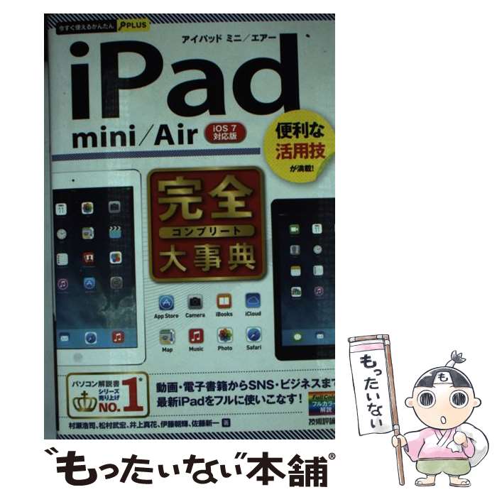 【中古】 iPad　mini／Air完全大事典 便利な活用技が満載！　iOS7対応版 / 村瀬 浩司, 松村 武宏, 井上 真 / [単行本（ソフトカバー）]【メール便送料無料】【あす楽対応】