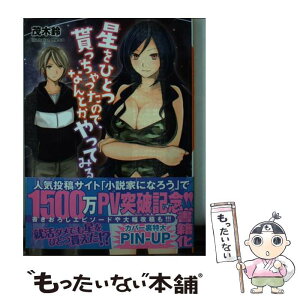 【中古】 星をひとつ貰っちゃったので、なんとかやってみる / 茂木鈴, meco / オークラ出版 [文庫]【メール便送料無料】【あす楽対応】