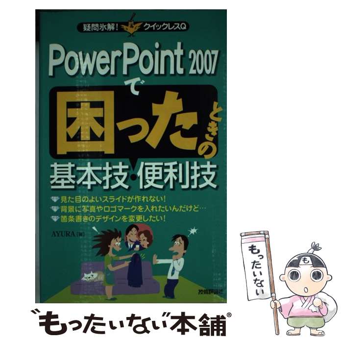 【中古】 PowerPoint　2007で困ったときの基本技・便利技 / AYURA, B6 / 技術評論社 [単行本（ソフトカ..