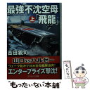 【中古】 最強不沈空母「飛龍」 長編戦記シミュレーション・ノベル 上 / 吉田 親司 / コスミック出版 [文庫]【メール便送料無料】【あす楽対応】