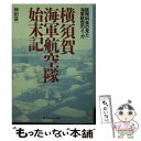  横須賀海軍航空隊始末記 医務科員の見た海軍航空のメッカ / 神田 恭一 / 潮書房光人新社 