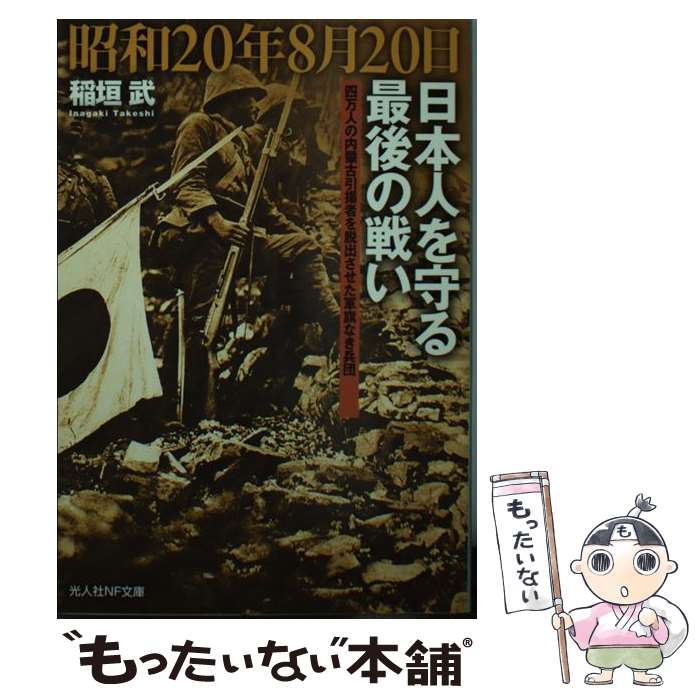 【中古】 昭和20年8月20日日本人を守る最後の戦い 四万人の内蒙古引揚者を脱出させた軍旗なき兵団 / 稲垣 武 / 潮書房光人新社 [文庫]【メール便送料無料】【あす楽対応】