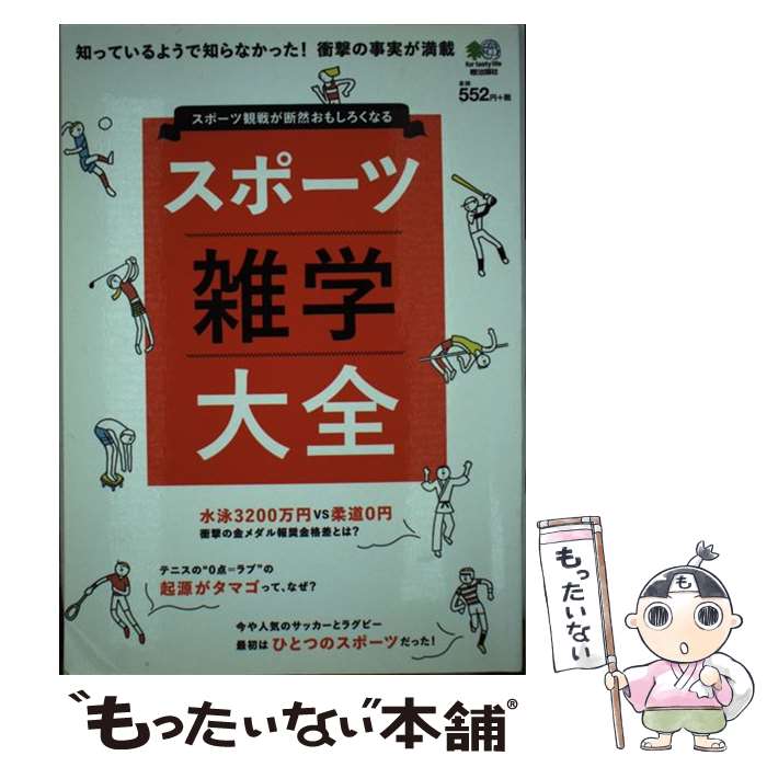 【中古】 スポーツ雑学大全 スポーツ観戦が断然おもしろくなる / エイ出版社 / エイ出版社 [単行本（ソ..