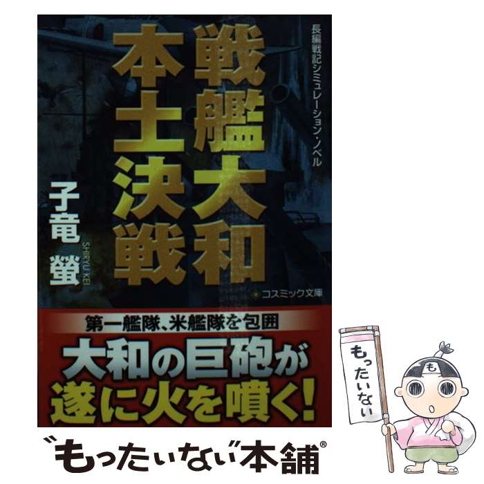 【中古】 戦艦大和本土決戦 長編戦記シミュレーション・ノベル / 子竜 螢 / コスミック出版 [文庫]【メール便送料無料】【あす楽対応】