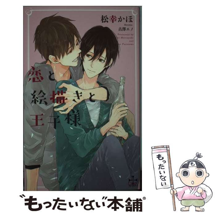 【中古】 恋と絵描きと王子様 / 松幸 かほ, 古澤 エノ / 笠倉出版社 [単行本]【メール便送料無料】【最短翌日配達対応】
