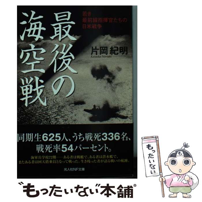 【中古】 最後の海空戦 若き最前線指揮官たちの日米戦争 / 片岡 紀明 / 潮書房光人新社 [文庫]【メール便送料無料】【あす楽対応】