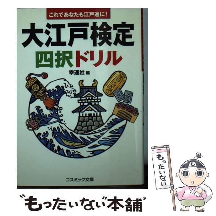 【中古】 大江戸検定四択ドリル これであなたも江戸通に！ / 幸運社 / コスミック出版 [文庫]【メール..