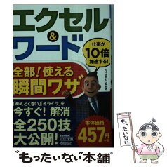 【中古】 エクセル＆ワード全部！使える瞬間ワザ / たくさがわつねあき / 技術評論社 [文庫]【メール便送料無料】【あす楽対応】