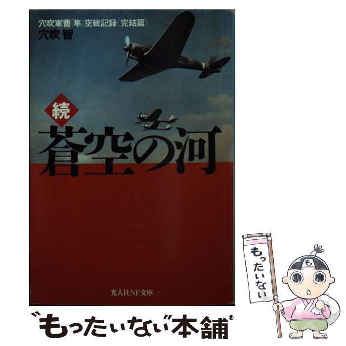 【中古】 蒼空の河 穴吹軍曹隼空戦記録完結篇 続 / 穴吹 智 / 潮書房光人新社 [文庫]【メール便送料無料】【あす楽対応】