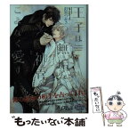 【中古】 王子は無垢な神官をこよなく愛す / 釘宮つかさ, みずかねりょう / オークラ出版 [文庫]【メール便送料無料】【あす楽対応】