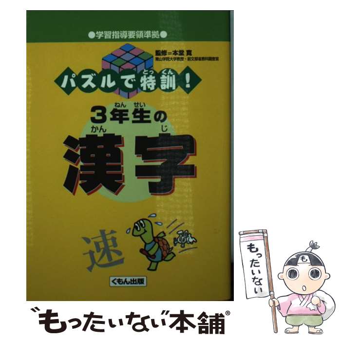 【中古】 パズルで特訓！3年生の漢字 / 本堂寛 / くもん出版 [文庫]【メール便送料無料】【最短翌日配達対応】