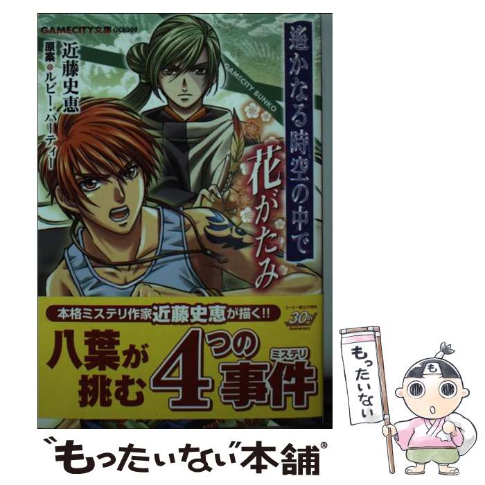 【中古】 遙かなる時空の中で花がたみ / 近藤 史恵, 北原 空 / 光栄 [文庫]【メール便送料無料】【最短翌日配達対応】