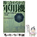 【中古】 間に合わなかった軍用機 知られざる第二次大戦傑作機 / 大内 建二 / 潮書房光人新社 文庫 【メール便送料無料】【あす楽対応】