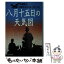 【中古】 八月十五日の天気図 沖縄戦海軍気象士官の手記 / 矢崎 好夫 / 光人社 [文庫]【メール便送料無料】【あす楽対応】