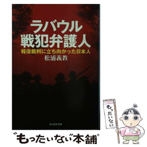 【中古】 ラバウル戦犯弁護人 報復裁判に立ち向かった日本人 / 松浦 義教 / 潮書房光人新社 [文庫]【メール便送料無料】【あす楽対応】