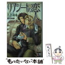 【中古】 リアシートの恋人 / 名倉 和希, 霧島 珠樹 / オークラ出版 新書 【メール便送料無料】【あす楽対応】