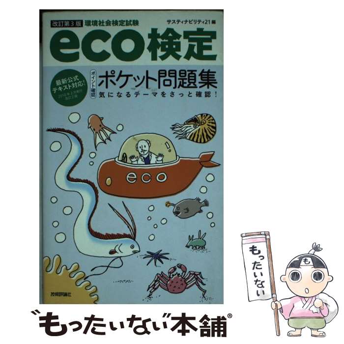  eco検定「ポイント確認」ポケット問題集 環境社会検定試験 改訂第3版 / サスティナビリティ21 / 技術評論社 