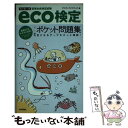 【中古】 eco検定「ポイント確認」ポケット問題集 環境社会検定試験 改訂第3版 / サスティナビリティ21 / 技術評論社 単行本（ソフトカバー） 【メール便送料無料】【あす楽対応】