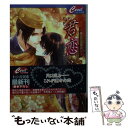 【中古】 君恋ふ 晦日からの芽出し / chi‐co, 旭炬 / コスミック出版 文庫 【メール便送料無料】【あす楽対応】