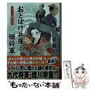  おとぼけ兵庫と姫将軍 書下ろし長編時代小説 / 聖 龍人 / コスミック出版 