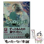 【中古】 くろねこのなみだ / 夏乃 穂足, 六芦 かえで / 心交社 [文庫]【メール便送料無料】【あす楽対応】