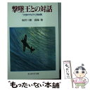 【中古】 撃墜王との対話 大空のサムライ完結篇 / 坂井 三郎, 高城 肇 / 潮書房光人新社 文庫 【メール便送料無料】【あす楽対応】