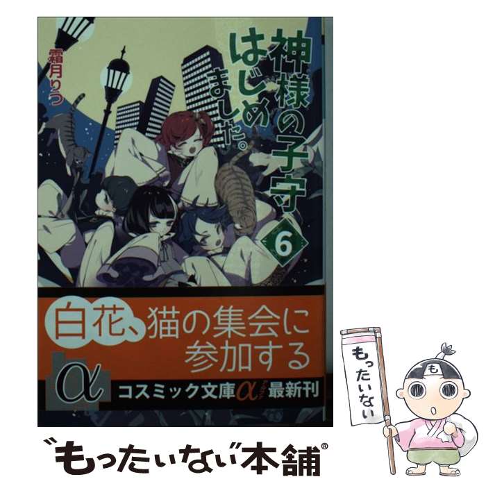  神様の子守はじめました。 6 / 霜月 りつ / コスミック出版 