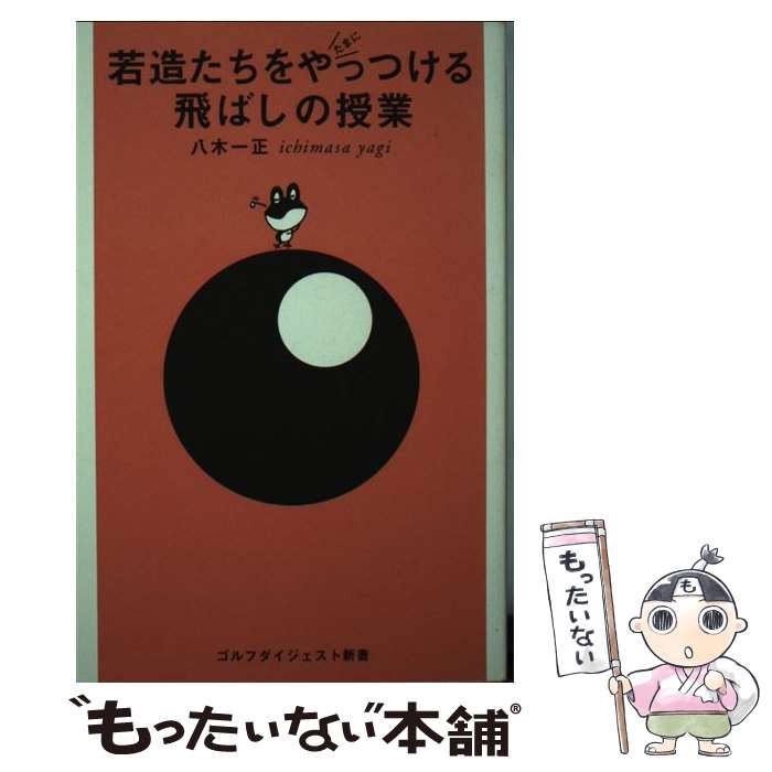 【中古】 若造たちをたまにやっつける飛ばしの授業 / 八木一